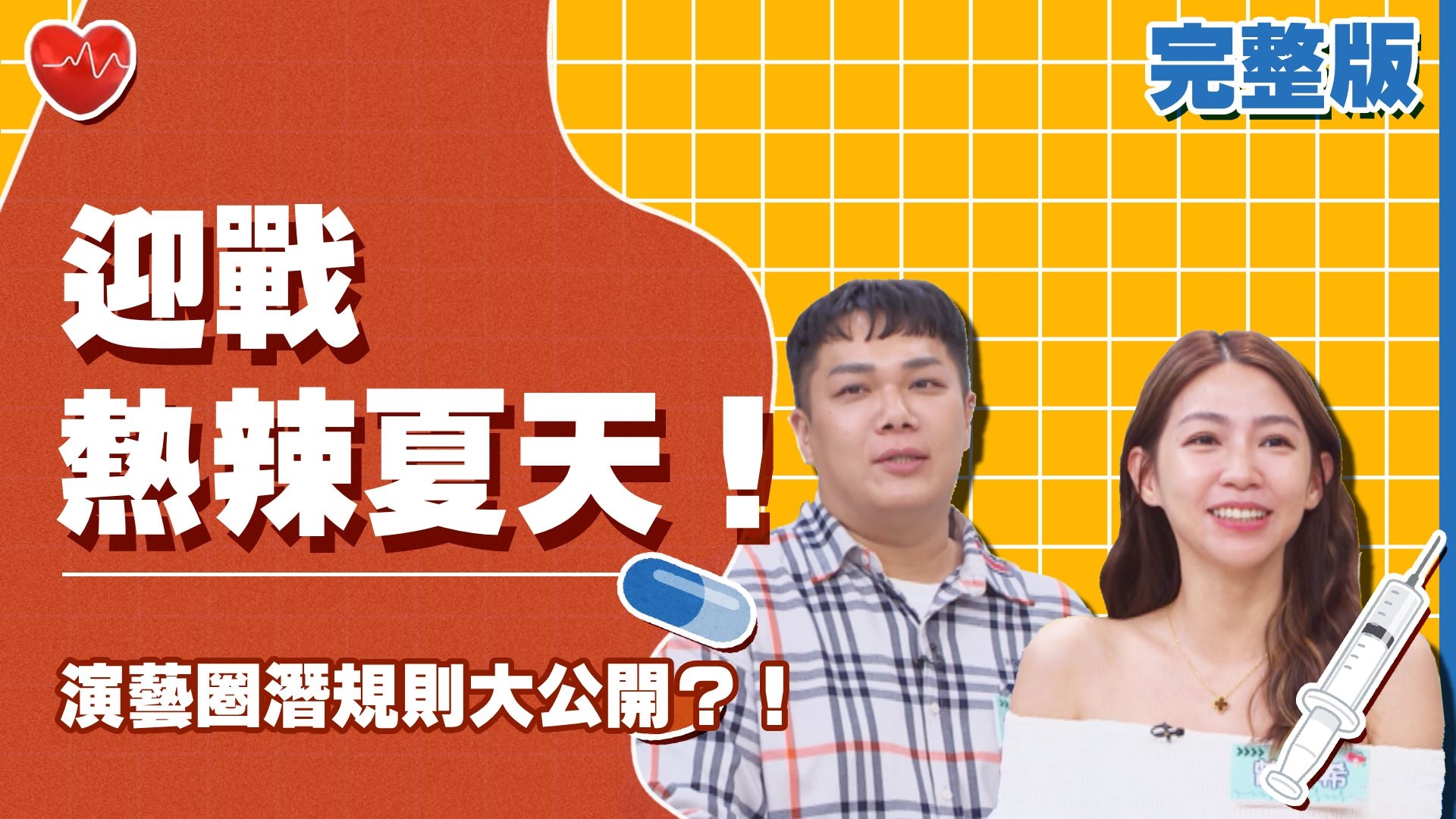 迎戰熱辣夏天！！ 演藝圈潛規則大公開？！